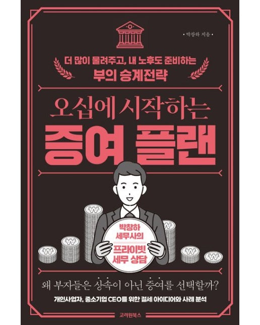 오십에 시작하는 증여 플랜 (더 많이 물려주고, 내 노후도 준비하는 부의 승계전략)