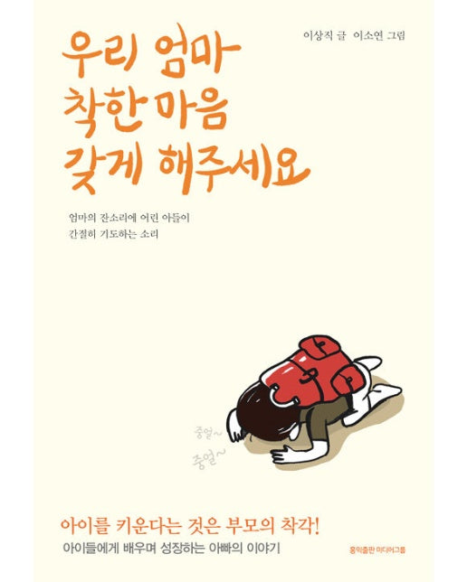 우리 엄마 착한 마음 갖게 해주세요 : 엄마의 잔소리에 어린 아들이 간절히 기도하는 소리