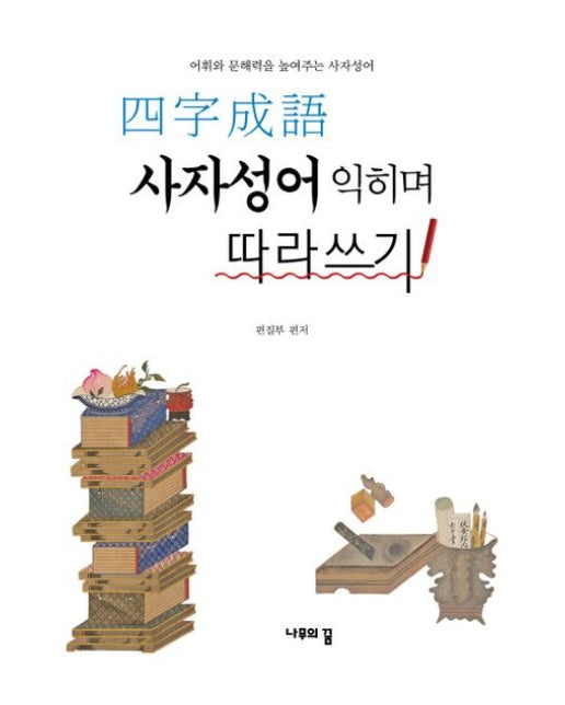 사자성어 익히며 따라쓰기 (어휘와 문해력을 높여주는 사저성어)