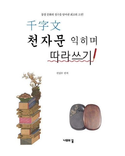 천자문 익히며 따라쓰기 