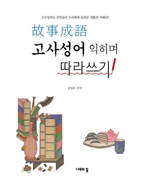 고사성어 익히며 따라쓰기 (고사성어는 선인들이 우리에게 물려준 생활의 지혜다!)