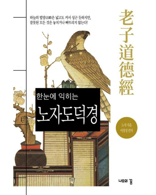 한눈에 익히는 노자 도덕경