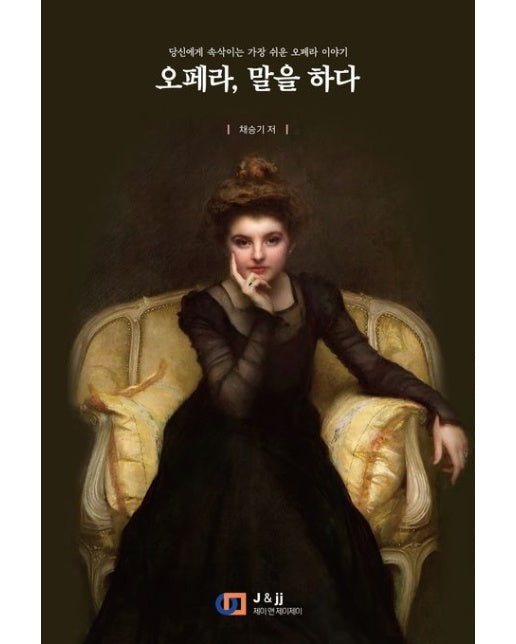 오페라, 말을 하다 (당신에게 속삭이는 가장 쉬운 오페라 이야기)