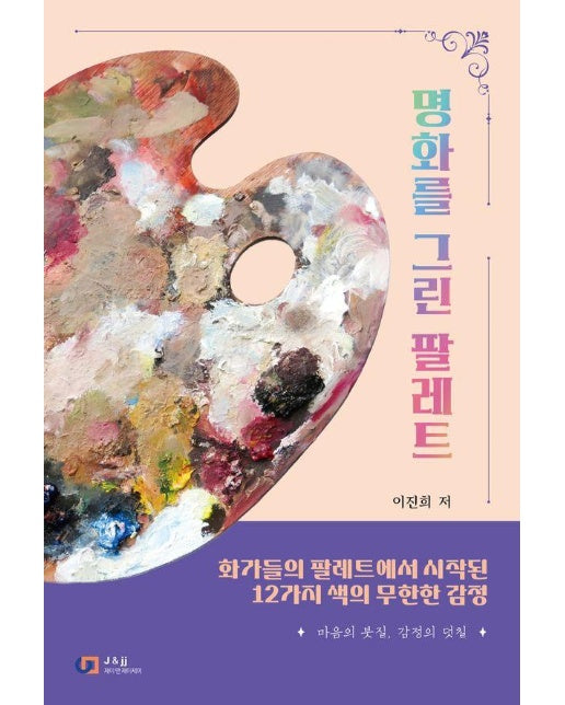 명화를 그린 팔레트 : 화가들의 팔레트에서 시작된 12가지 색의 무한한 감정