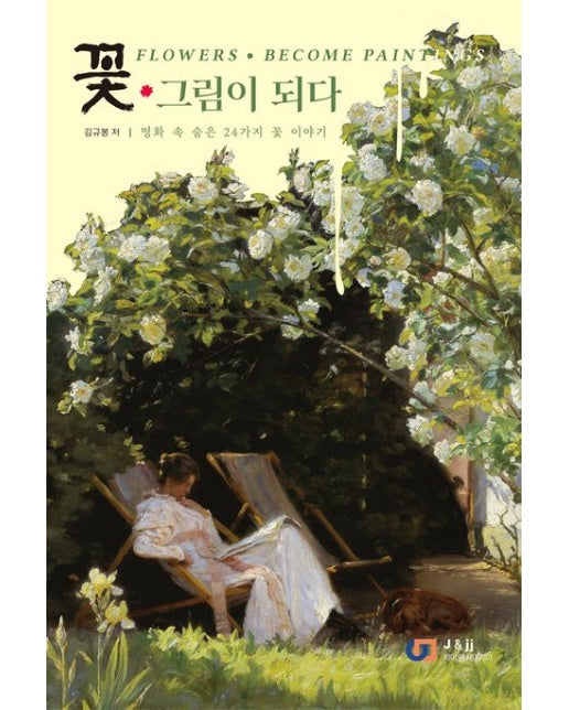 꽃, 그림이 되다 (명화 속 숨은 24가지 꽃 이야기)