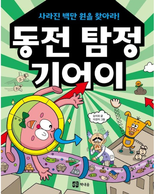 동전 탐정 기어이 사라진 백만 원을 찾아라!