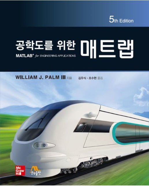 공학도를 위한 매트랩 (5 판)