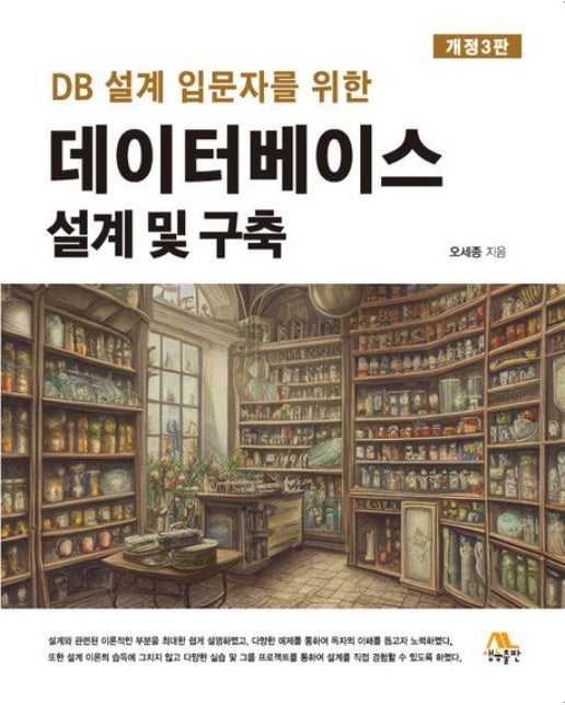 데이터베이스 설계 및 구축 (개정판 3 판)