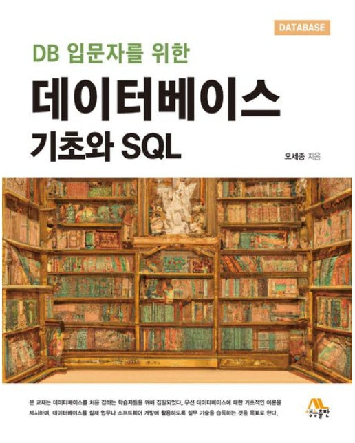 데이터베이스 기초와 SQL