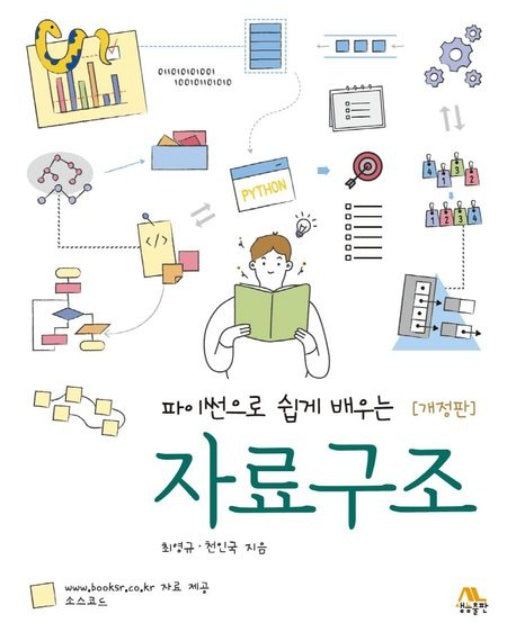 파이썬으로 쉽게 배우는 자료구조 (개정판)