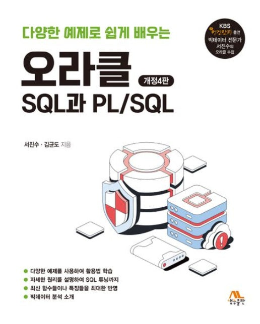 오라클 SQL과 PL/SQL (개정판 4 판)