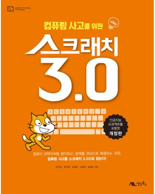 컴퓨팅 사고를 위한 스크래치 3.0 (인공지능 프로젝트를 포함 | 개정판)