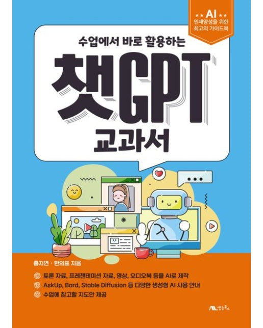 챗GPT 교과서