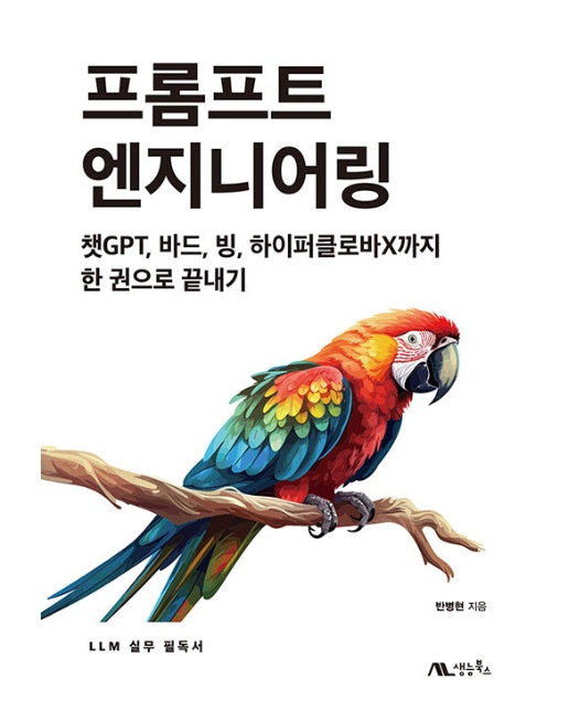 프롬프트 엔지니어링 : 챗GPT, 바드, 빙, 하이퍼클로바X까지 한 권으로 끝내기