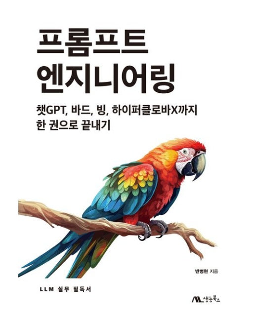 프롬프트 엔지니어링 (챗GPT, 바드, 빙, 하이퍼클로바X까지 한 권으로 끝내기)