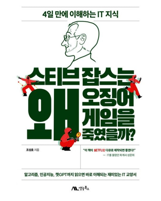 스티브 잡스는 왜 오징어 게임을 죽였을까? (4일 만에 이해하는 IT 지식)