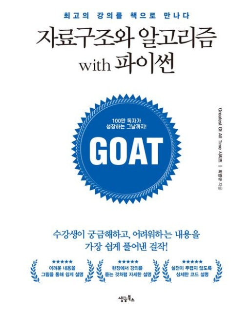 자료구조와 알고리즘 with 파이썬 (수강생이 궁금해하고, 어려우하는 내용을 가장 쉽게 풀어낸 걸작)