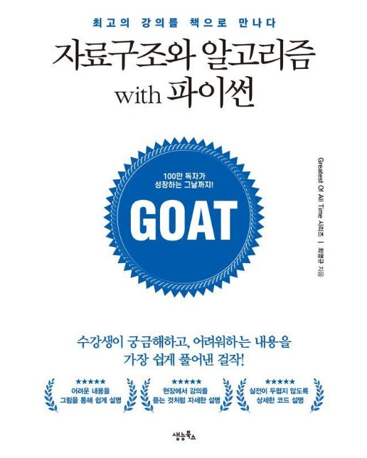 자료구조와 알고리즘 with 파이썬 - GOAT 시리즈