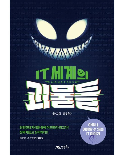 IT 세계의 괴물들 (아무나 이해할 수 있는 IT 이야기)