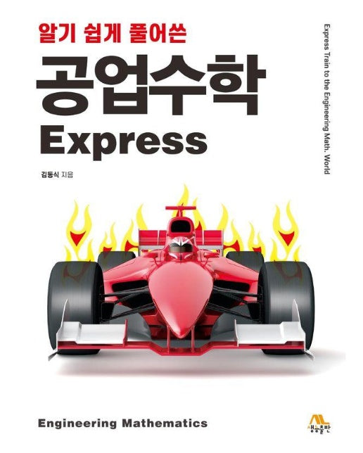 알기 쉽게 풀어쓴 공업수학 Express 