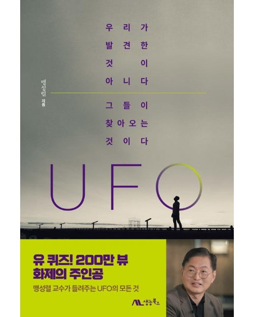 UFO : 우리가 발견한 것이 아니다. 그들이 찾아오는 것이다