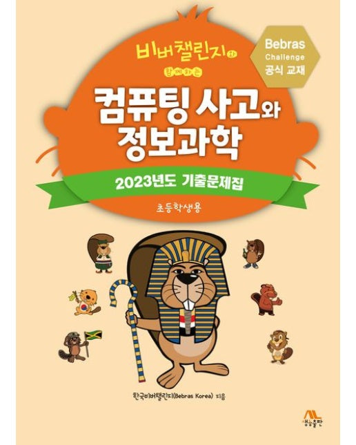 비버챌린지와 함께하는 컴퓨팅 사고와 정보과학: 초등학생용 (2023년도 기출문제집)