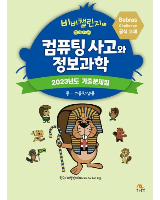 컴퓨팅 사고와 정보과학 (2023년도 기출문제집(중고등학생용))