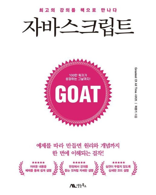 자바스크립트 : 최고의 강의를 책으로 만나다 - GOAT 시리즈