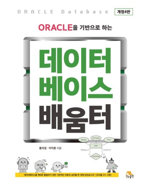 데이터베이스 배움터 (개정판 4 판)