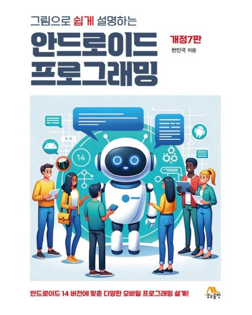 그림으로 쉽게 설명하는 안드로이드 프로그래밍 (개정판 7 판)