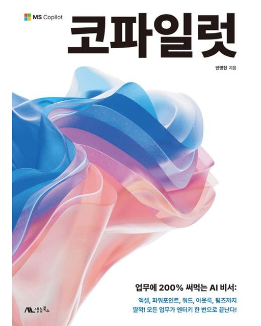 코파일럿 (업무에 200% 써먹는 AI 비서 | 엑셀, 파워포인트, 워드, 아웃룩, 팀즈까지)