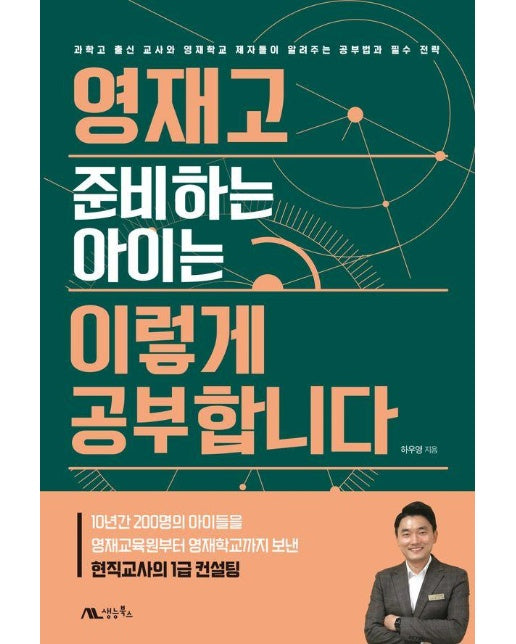 영재고 준비하는 아이는 이렇게 공부합니다