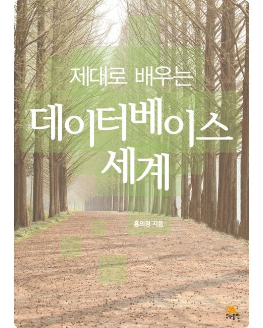 제대로 배우는 데이터베이스 세계