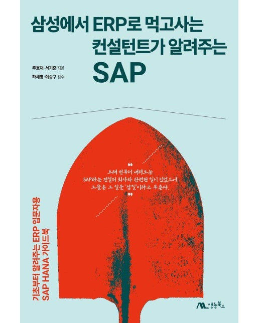 삼성에서 ERP로 먹고사는 컨설턴트가 알려주는 SAP 