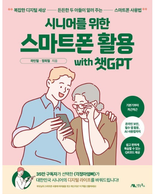 시니어를 위한 스마트폰 활용 with 챗GPT 