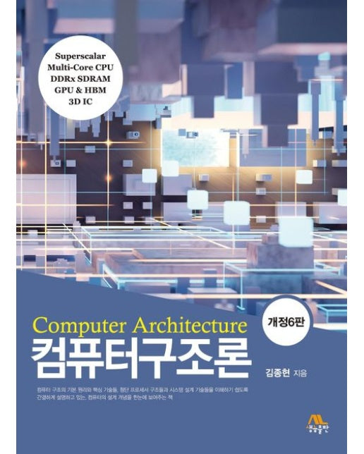 컴퓨터구조론 (개정판 6 판)