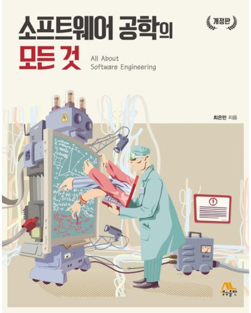 소프트웨어 공학의 모든 것 (개정판)