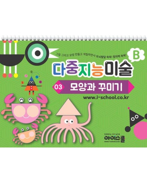 다중지능 미술 B3: 모양과 꾸미기 (그림 그리고 모양 만들고 색칠하면서 두뇌발달 쑥쑥! 창의력 쑥쑥!)