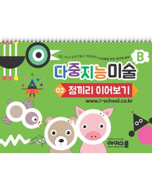 다중지능 미술 B2: 점끼리 이어보기 (그림 그리고 모양 만들고 색칠하면서 두뇌발달 쑥쑥! 창의력 쑥쑥!)