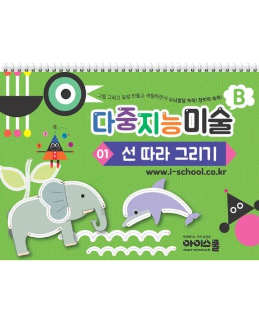 다중지능 미술 B1: 선따라 그리기 (그림 그리고 모양 만들고 색칠하면서 두뇌발달 쑥쑥! 창의력 쑥쑥!)