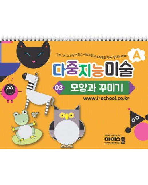 다중지능 미술 A3: 모양과 꾸미기 (그림 그리고 모양 만들고 색칠하면서 두뇌발달 쑥쑥! 창의력 쑥쑥!)