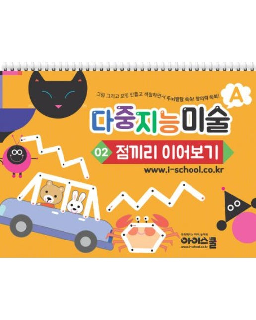 다중지능 미술 A2: 점끼리 이어보기 (그림 그리고 모양 만들고 색칠하면서 두뇌발달 쑥쑥! 창의력 쑥쑥!)