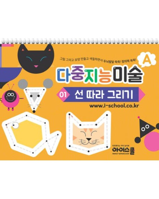 다중지능 미술 A1: 선 따라 그리기 (그림 그리고 모양 만들고 색칠하면서 두뇌발달 쑥쑥! 창의력 쑥쑥!)