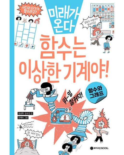 함수는 이상한 기계야! : 함수와 그래프 - 미래가 온다 수학 시리즈 6