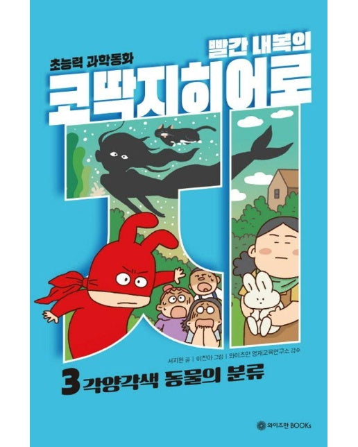 빨간 내복의 코딱지 히어로 3 : 각양각색 동물의 분류