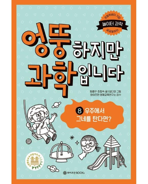 엉뚱하지만 과학입니다 8 : 우주에서 그네를 탄다면? (양장)