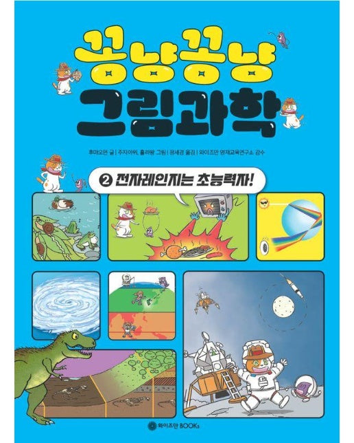 꽁냥꽁냥 그림과학 2 : 전자레인지는 초능력자!