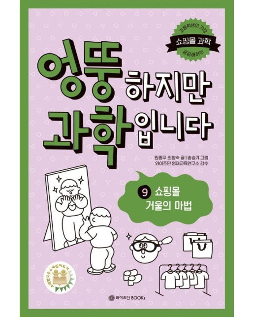 엉뚱하지만 과학입니다 9 : 쇼핑몰 거울의 마법 (양장)