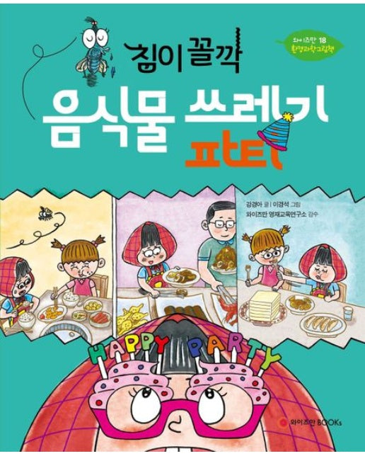 침이 꼴깍, 음식물 쓰레기 파티