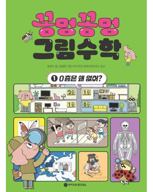 꽁멍꽁멍 그림수학 1 : 0층은 왜 없어?